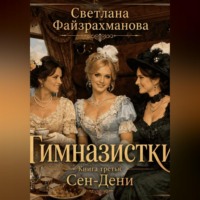 Светлана Файзрахманова. Гимназистки Книга 3 Сен-Дени