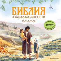 . Библия в рассказах для детей