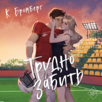 Кристи Бромберг. Трудно забить