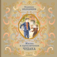 Владимир Железников. Жизнь и приключения чудака