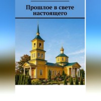 Иван Кожемяко. Прошлое в свете настоящего