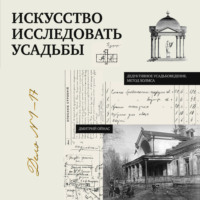 Дмитрий Ойнас. Искусство исследовать усадьбы. Дело №1-17