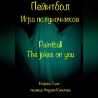 Нафиса Стрит. Пейнтбол. Игра полуночников