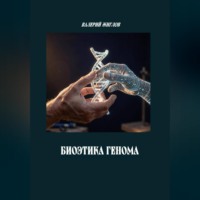 Валерий Жиглов. Биоэтика генома