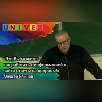 Алексей Блинов. «Это Вы можете: как работать с информацией и найти ответы на вопросы» – Алексей Блинов