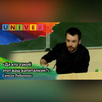Самсон ЛИБЕРМАН. «Да кто такой этот ваш капитализм?» – Самсон Либерман