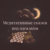 Мария Козлова. Медитативные сказки под одеялком