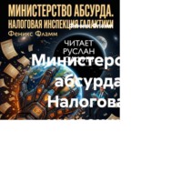 Феникс Фламм. Министерство абсурда. Налоговая инспекция Галактики
