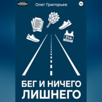 Олег Григорьев. Бег и ничего лишнего