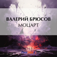 Валерий Брюсов. Моцарт