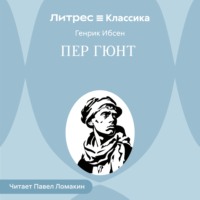 Генрик Ибсен. Пер Гюнт