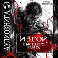 Виктор Молотов. Изгой Высшего Ранга V