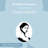 Генрик Ибсен. Гедда Габлер