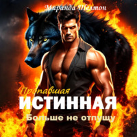Миранда Шелтон. Пропавшая истинная. Больше не отпущу