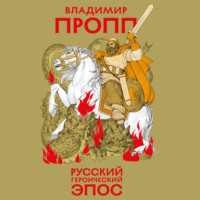 Владимир Пропп. Русский героический эпос