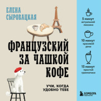 Елена Сыровацкая. Французский за чашкой кофе. Учи, когда удобно тебе