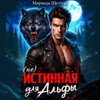 Миранда Шелтон. (не)Истинная для альфы. Она скрывает свой запах