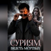 RoMan Разуев. Суриям: Видеть мёртвых