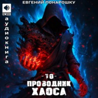 Евгений Понарошку. Проводник Хаоса. Книга 10