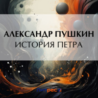 Александр Пушкин. История Петра