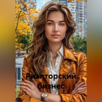 Анна Д. Риэлторский бизнес