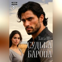Тата Шу. Судьба Барона