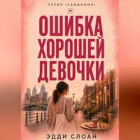 Эдди Слоан. Ошибка хорошей девочки