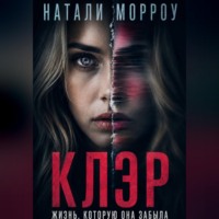 Натали Морроу. Клэр. Жизнь, которую она забыла