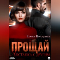 Елена Полярная. Прощай, я остаюсь с другим