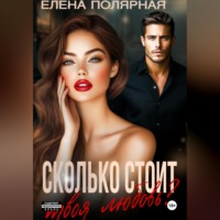 Елена Полярная. Сколько стоит твоя любовь?