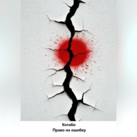  Котабо. Право на ошибку