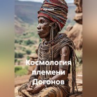 VUS HAAR. Космология племени Догонов