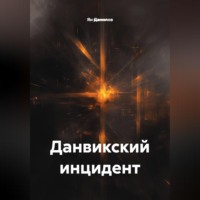 Ян Данилов. Данвикский инцидент