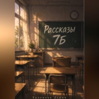 . Рассказы 7Б