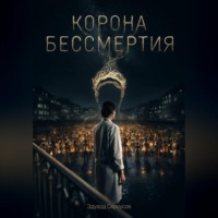 Эдуард Сероусов. Корона бессмертия