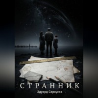 Эдуард Сероусов. Странник