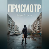 Эдуард Сероусов. Присмотр