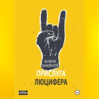 Валерий Коновалов. ПРИСЛУГА ЛЮЦИФЕРА