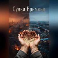 Эдуард Сероусов. Судьи Времени