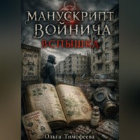 Ольга Тимофеева. Манускрипт Войнича. Вспышка