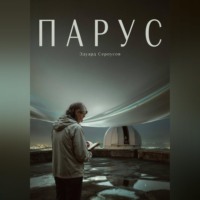Эдуард Сероусов. Парус