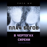 Лиса Ши. Плач богов в чертогах сирени 3 Книга трилогии 