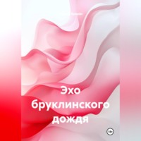 . Эхо бруклинского дождя