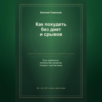 Евгений Александрович Савельев. Как похудеть без диет и срывов