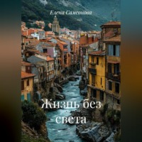 Елена Самсонова. Жизнь без света