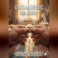 Александр Абросимов. Соглашение на спор