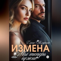 Елена Полярная. Измена. Мы теперь чужие