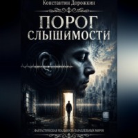Константин Дорожкин. Порог слышимости