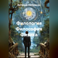 Евгений Потемкин. Филология Философия Физика