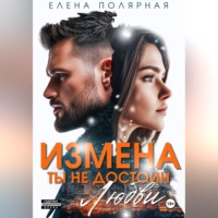 Елена Полярная. Измена. Ты недостоин моей любви